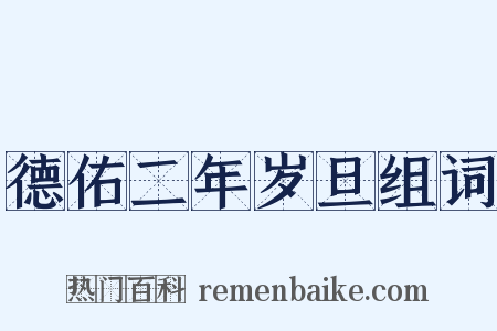 德佑二年岁旦组词是什么意思的图片